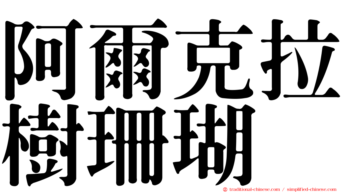 阿爾克拉樹珊瑚