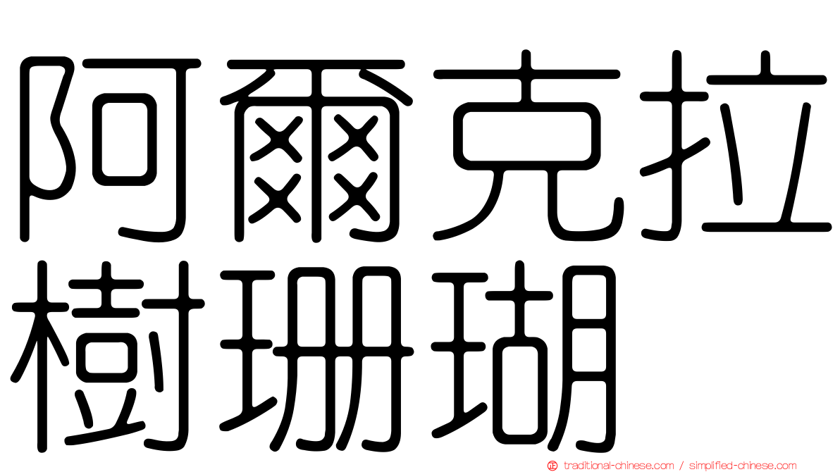 阿爾克拉樹珊瑚