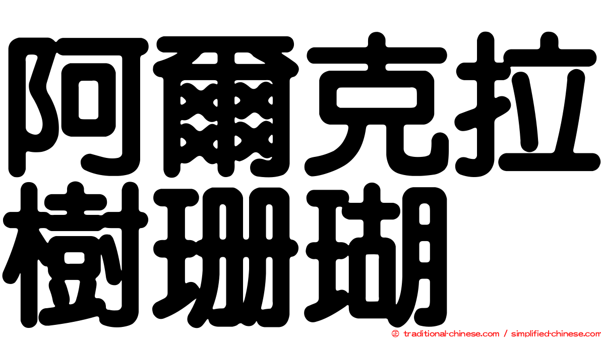 阿爾克拉樹珊瑚
