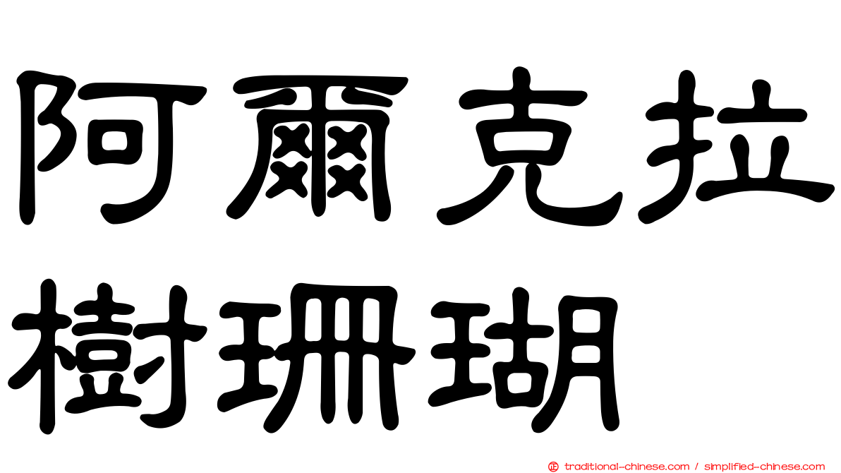 阿爾克拉樹珊瑚