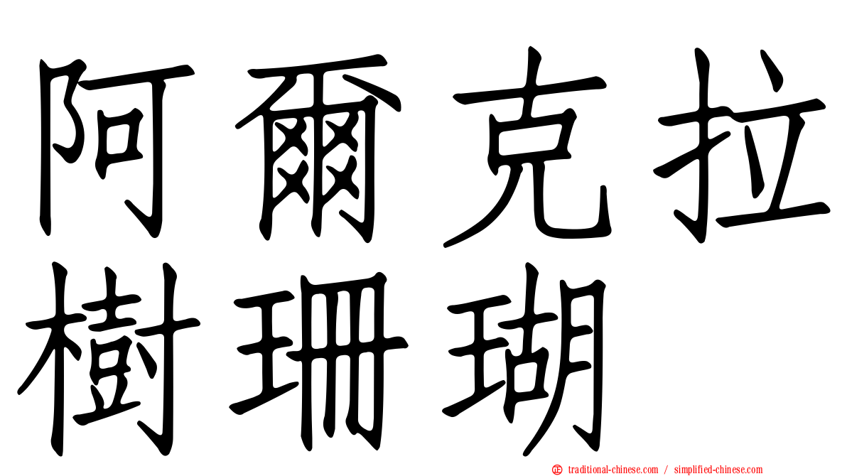 阿爾克拉樹珊瑚