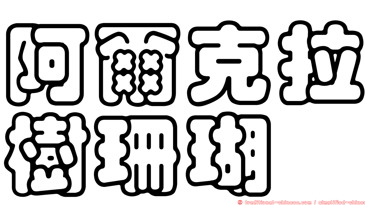 阿爾克拉樹珊瑚