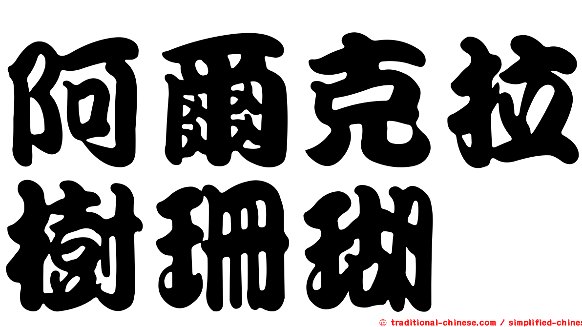 阿爾克拉樹珊瑚