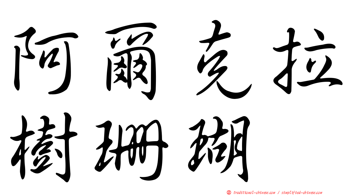 阿爾克拉樹珊瑚