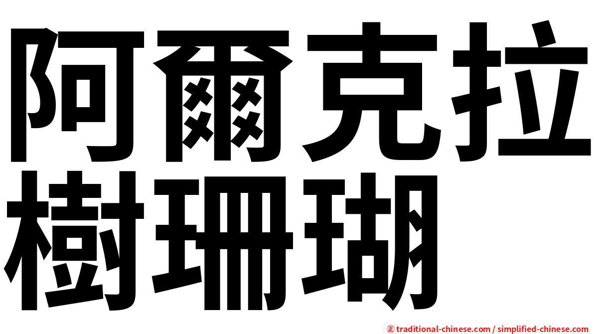 阿爾克拉樹珊瑚