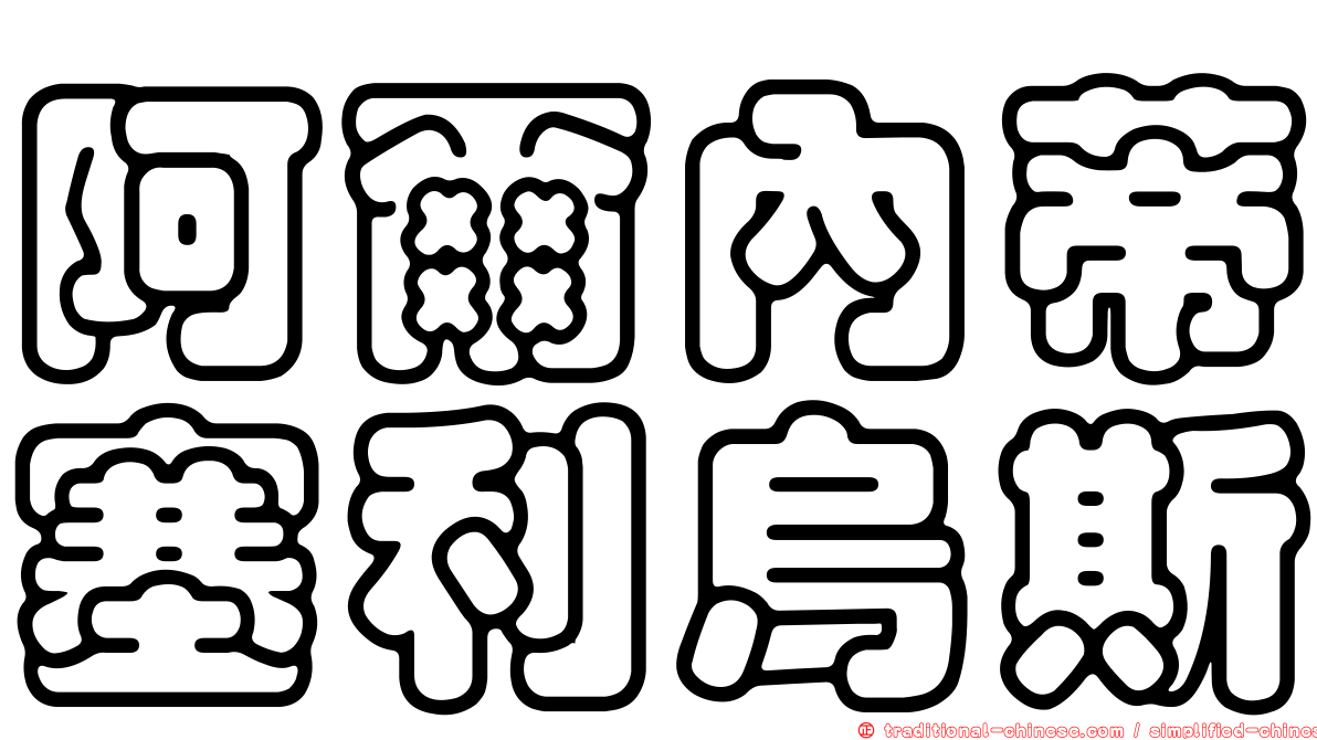 阿爾內蒂塞利烏斯