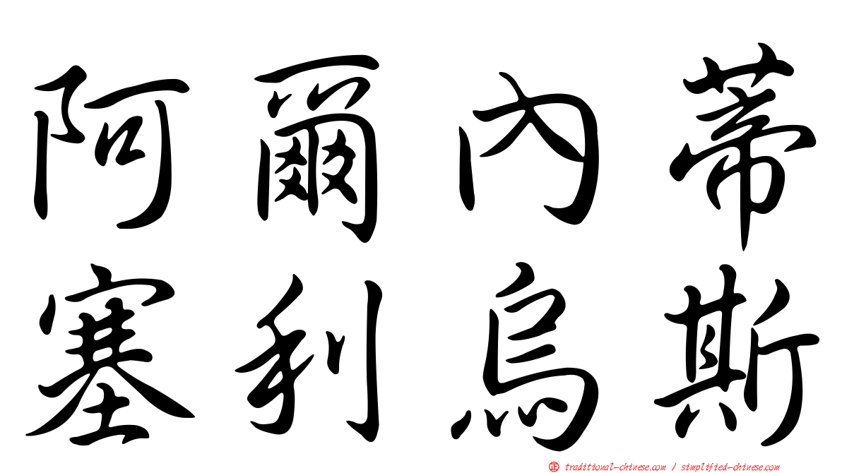 阿爾內蒂塞利烏斯