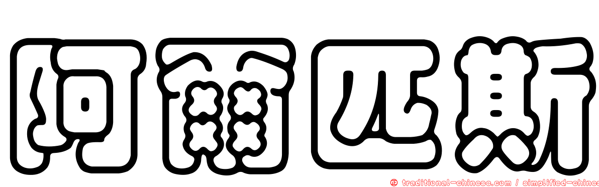 阿爾匹斯