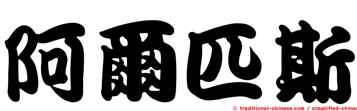 阿爾匹斯