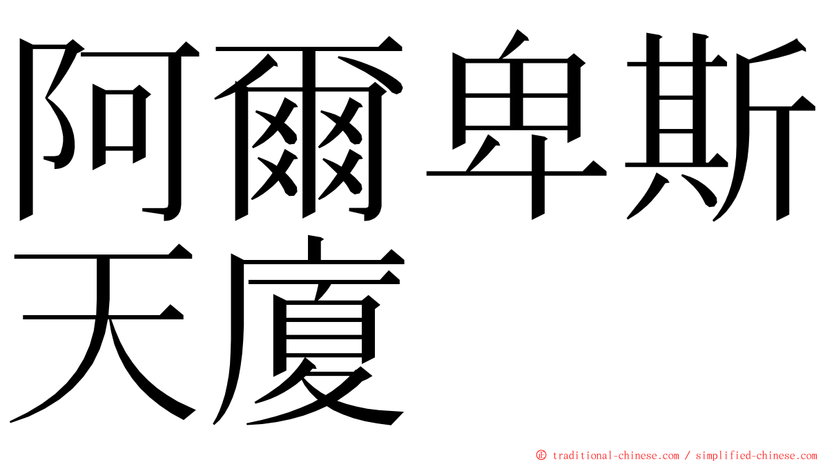 阿爾卑斯天廈 ming font
