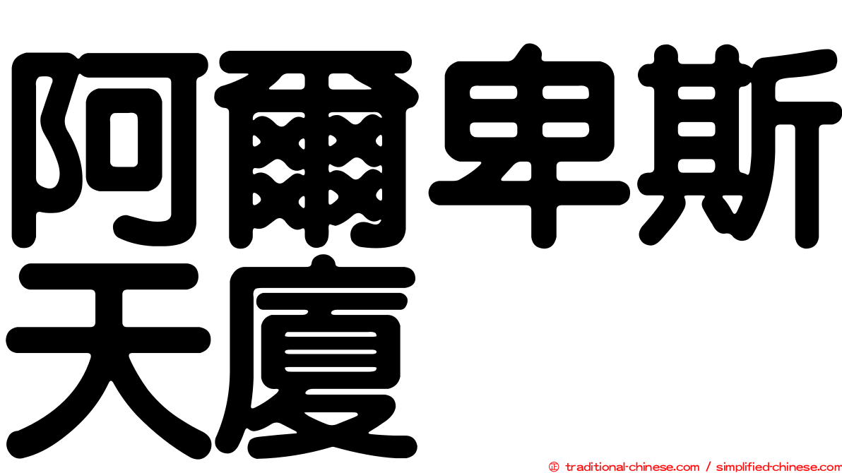 阿爾卑斯天廈