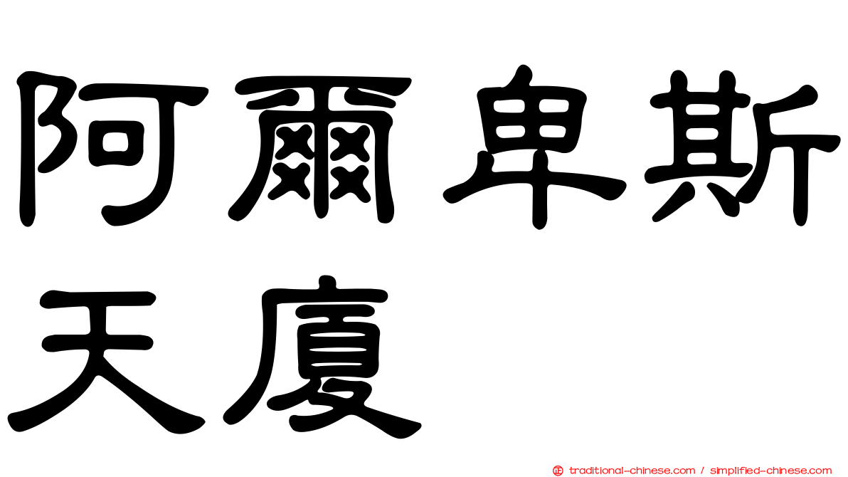 阿爾卑斯天廈