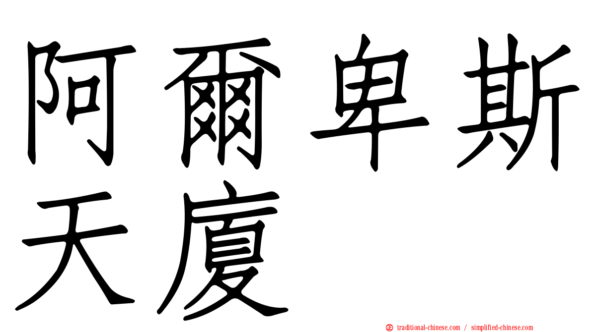 阿爾卑斯天廈