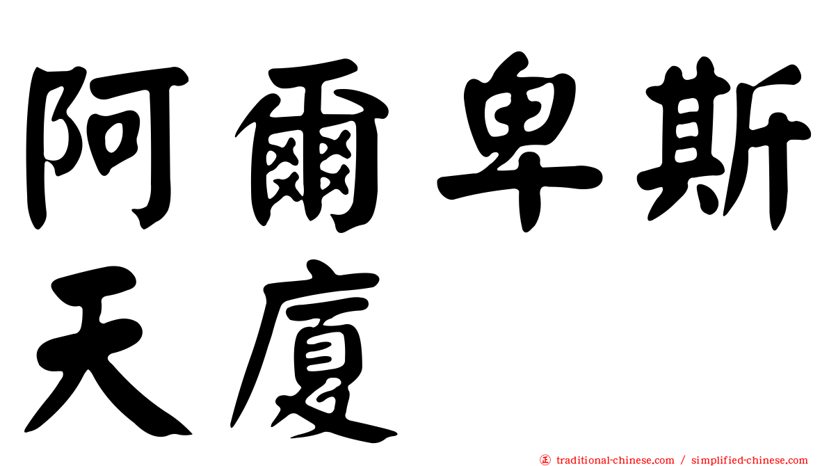 阿爾卑斯天廈