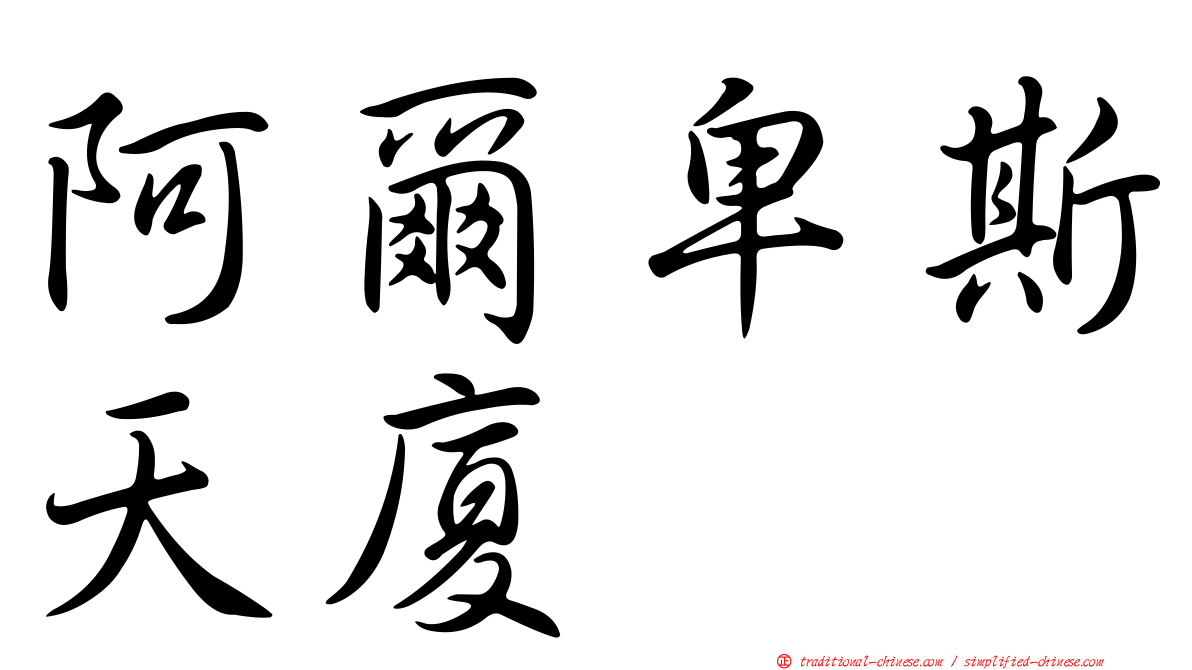 阿爾卑斯天廈
