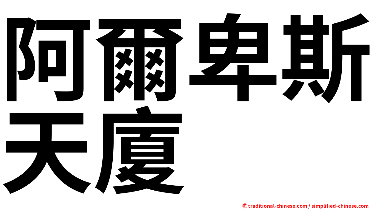 阿爾卑斯天廈