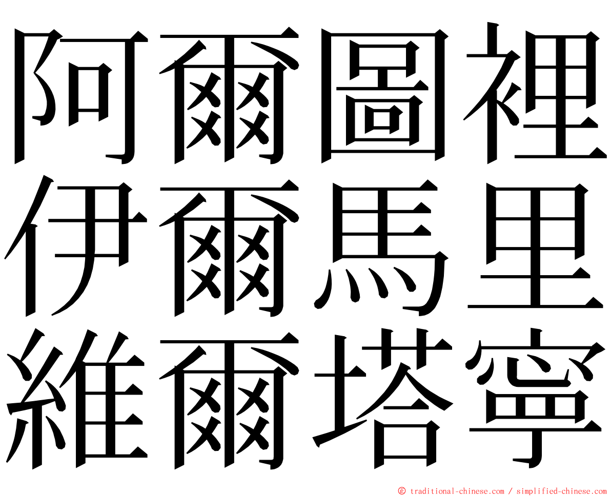 阿爾圖裡伊爾馬里維爾塔寧 ming font
