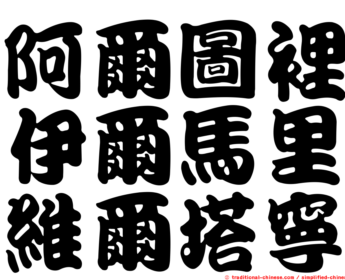 阿爾圖裡伊爾馬里維爾塔寧