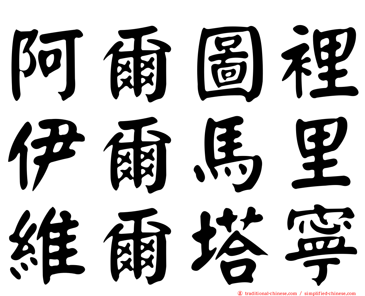 阿爾圖裡伊爾馬里維爾塔寧