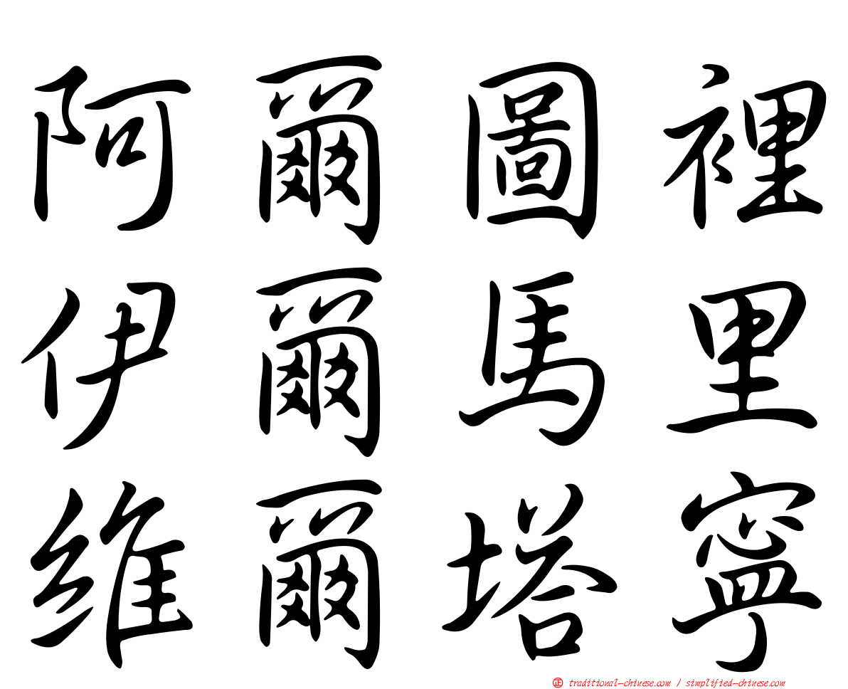阿爾圖裡伊爾馬里維爾塔寧
