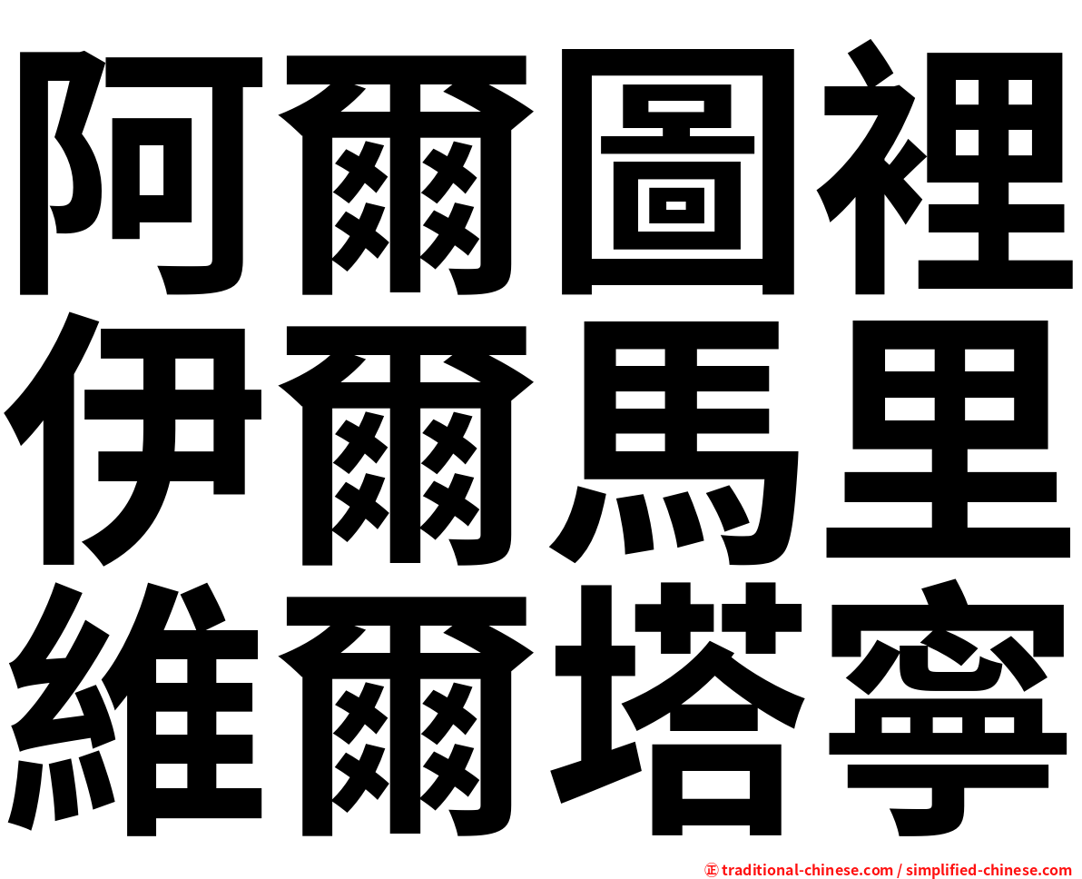 阿爾圖裡伊爾馬里維爾塔寧