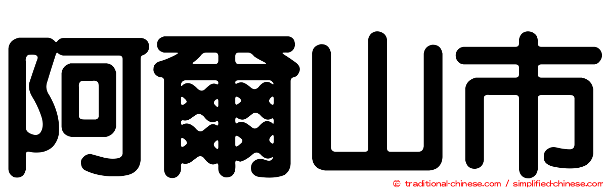 阿爾山市