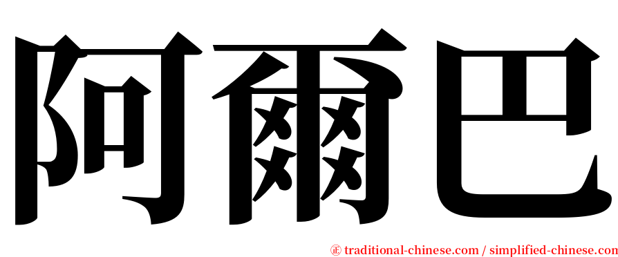 阿爾巴 serif font
