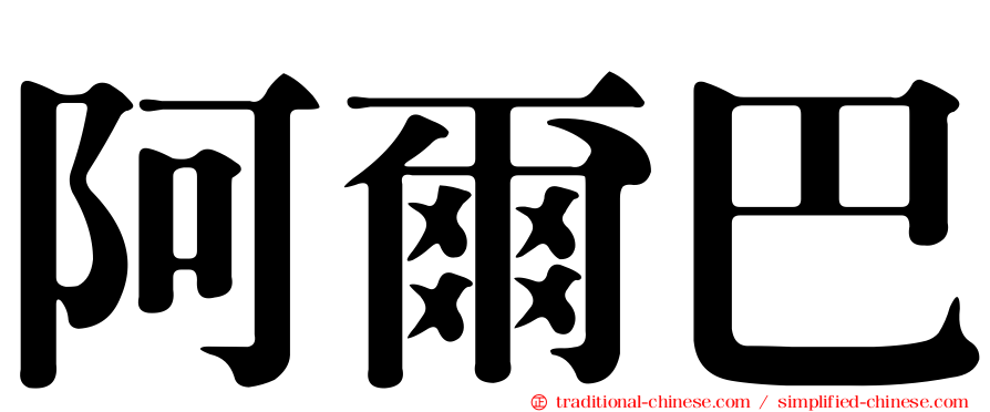 阿爾巴