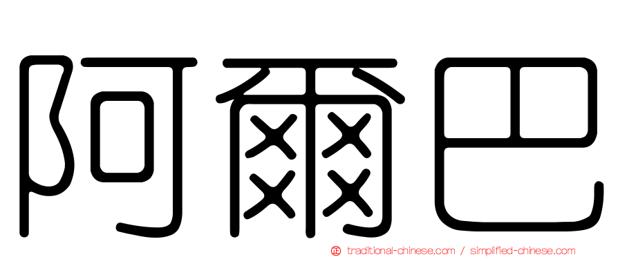 阿爾巴