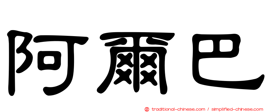 阿爾巴