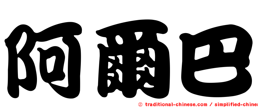 阿爾巴