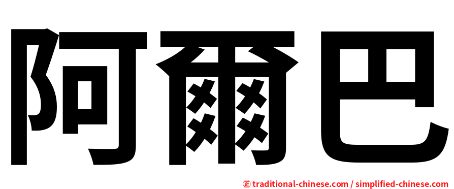 阿爾巴