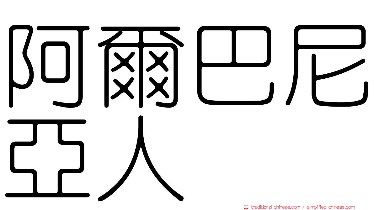 阿爾巴尼亞人