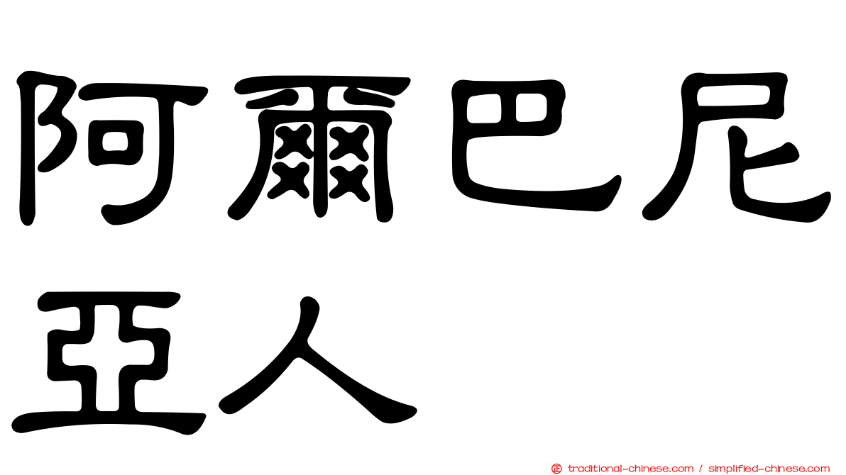 阿爾巴尼亞人