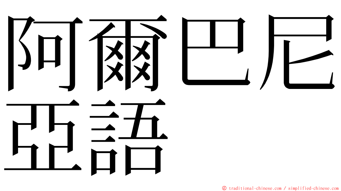 阿爾巴尼亞語 ming font