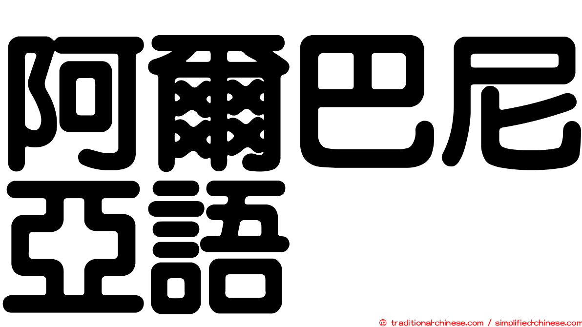 阿爾巴尼亞語