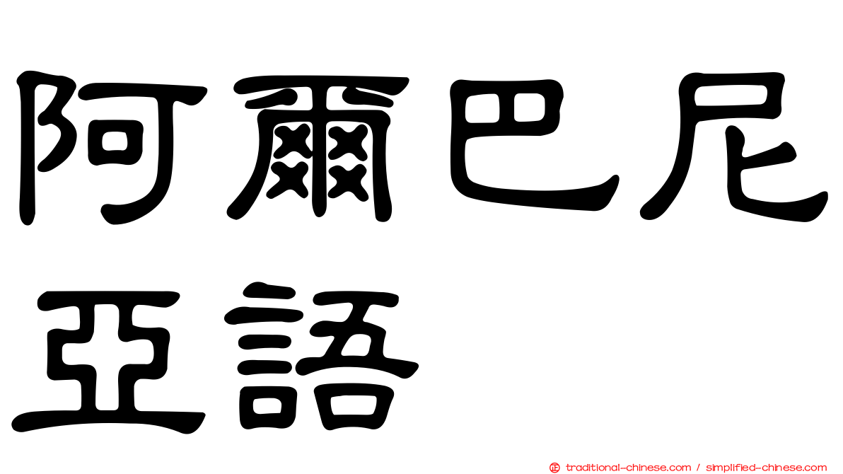 阿爾巴尼亞語