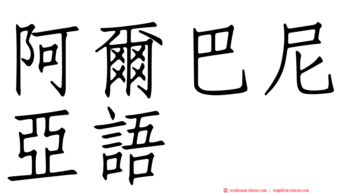 阿爾巴尼亞語