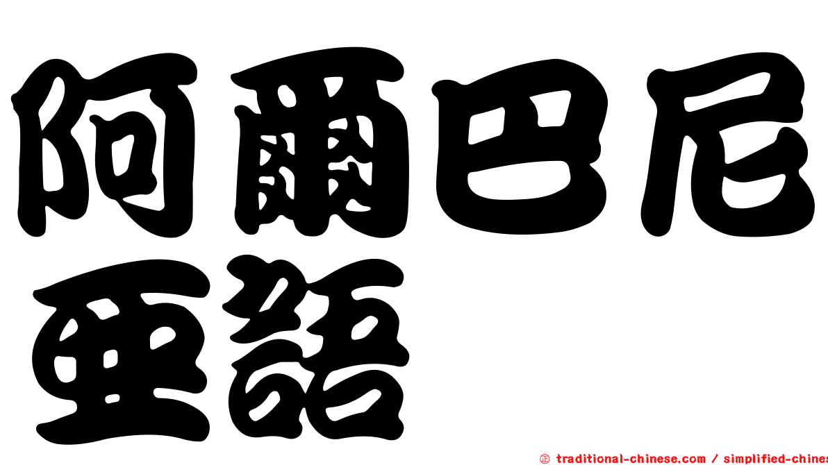 阿爾巴尼亞語