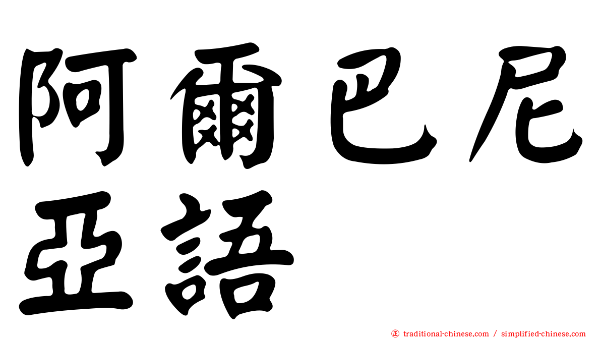 阿爾巴尼亞語