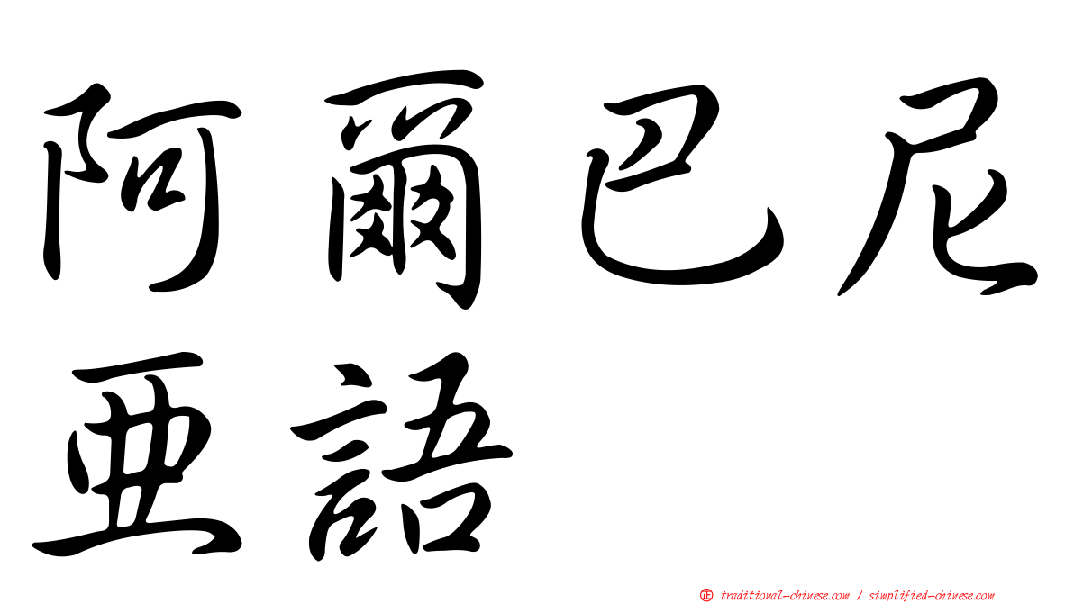 阿爾巴尼亞語