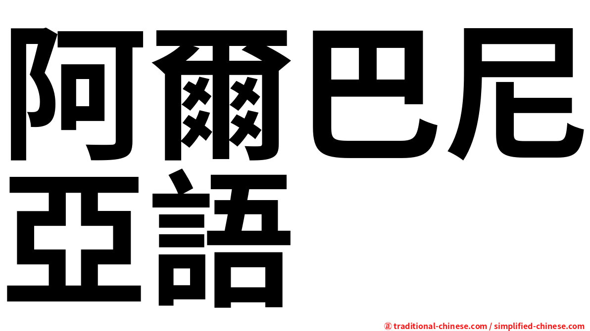 阿爾巴尼亞語