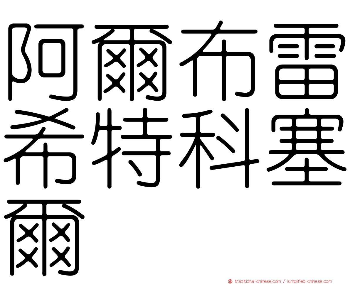 阿爾布雷希特科塞爾