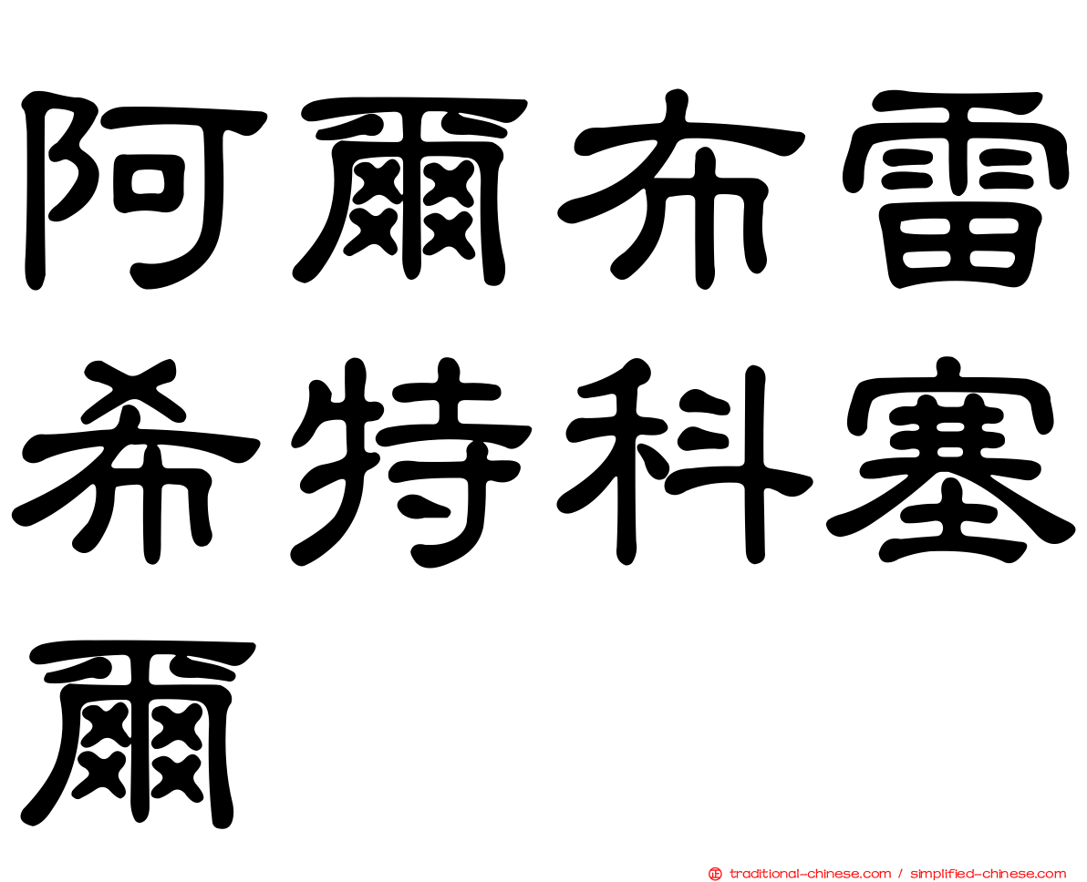 阿爾布雷希特科塞爾