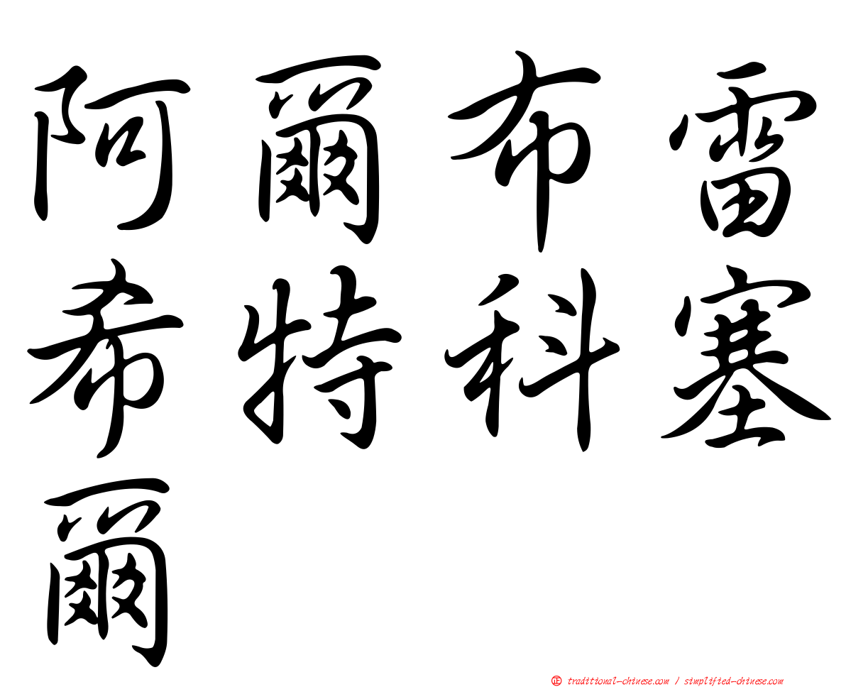 阿爾布雷希特科塞爾