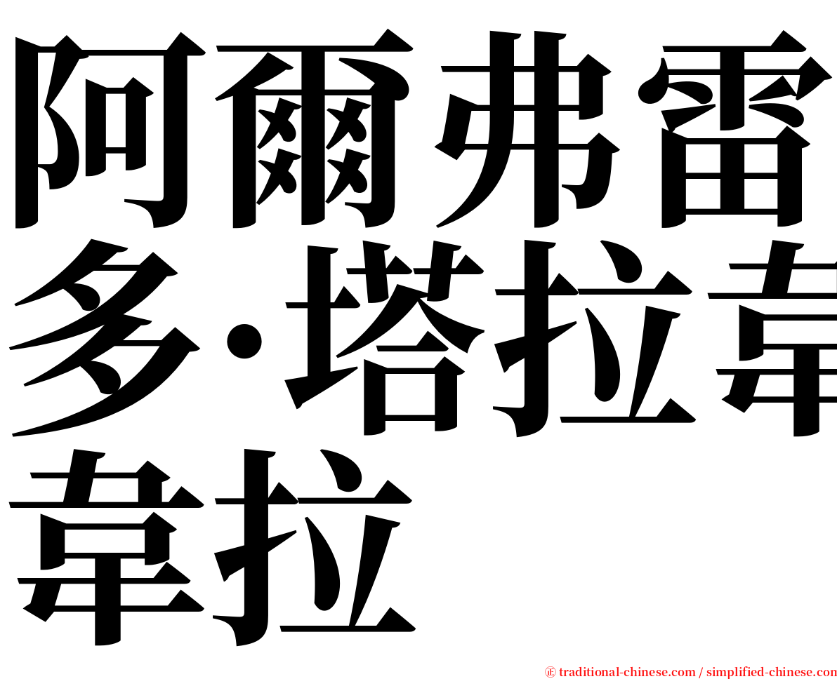 阿爾弗雷多·塔拉韋拉 serif font