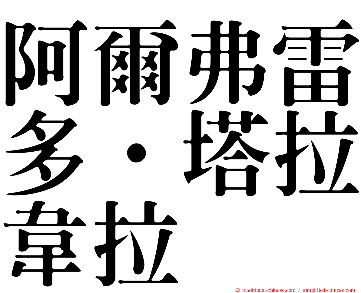 阿爾弗雷多·塔拉韋拉