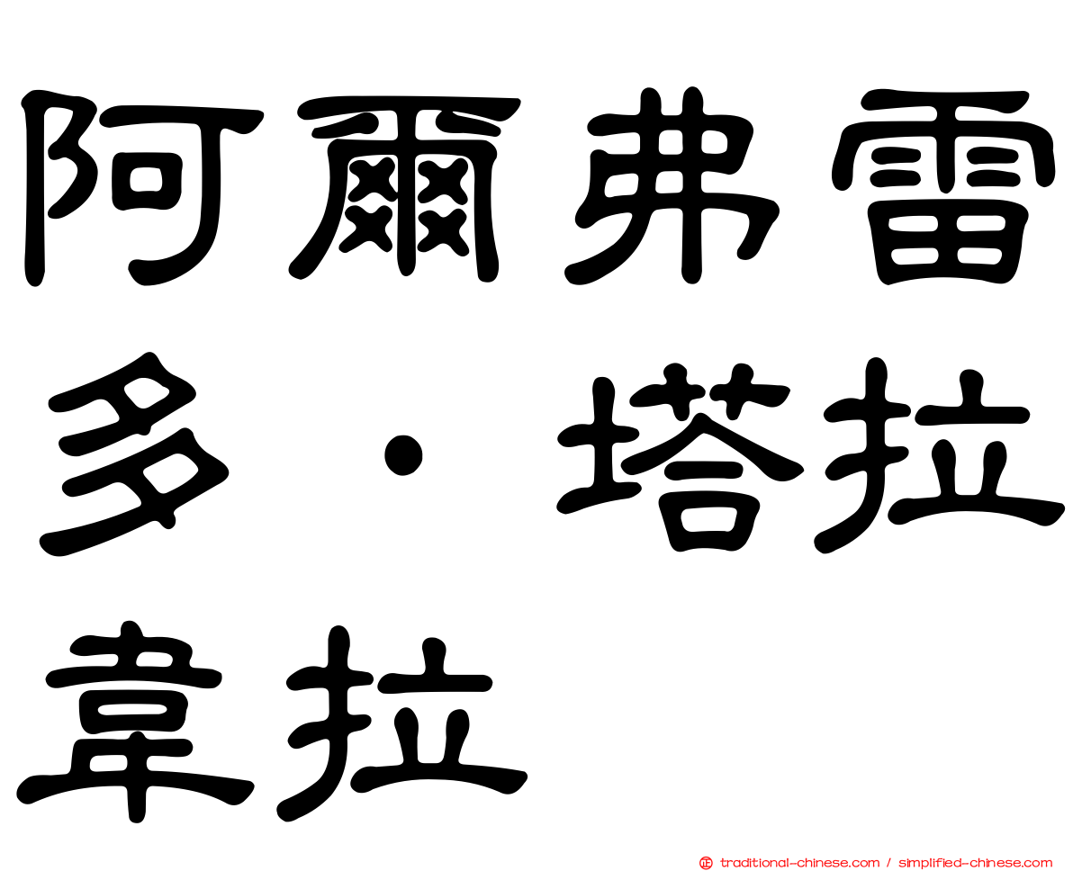 阿爾弗雷多·塔拉韋拉
