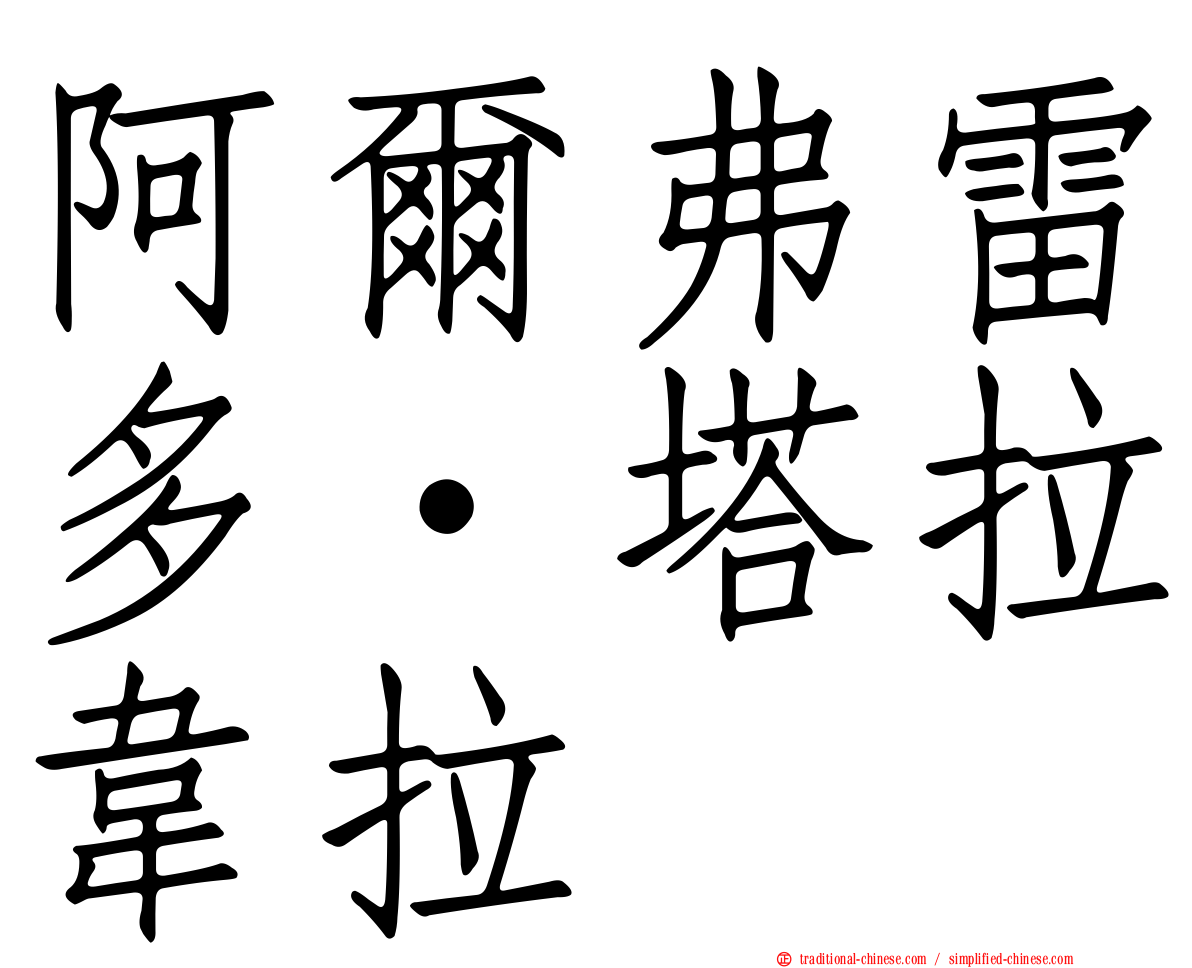 阿爾弗雷多·塔拉韋拉