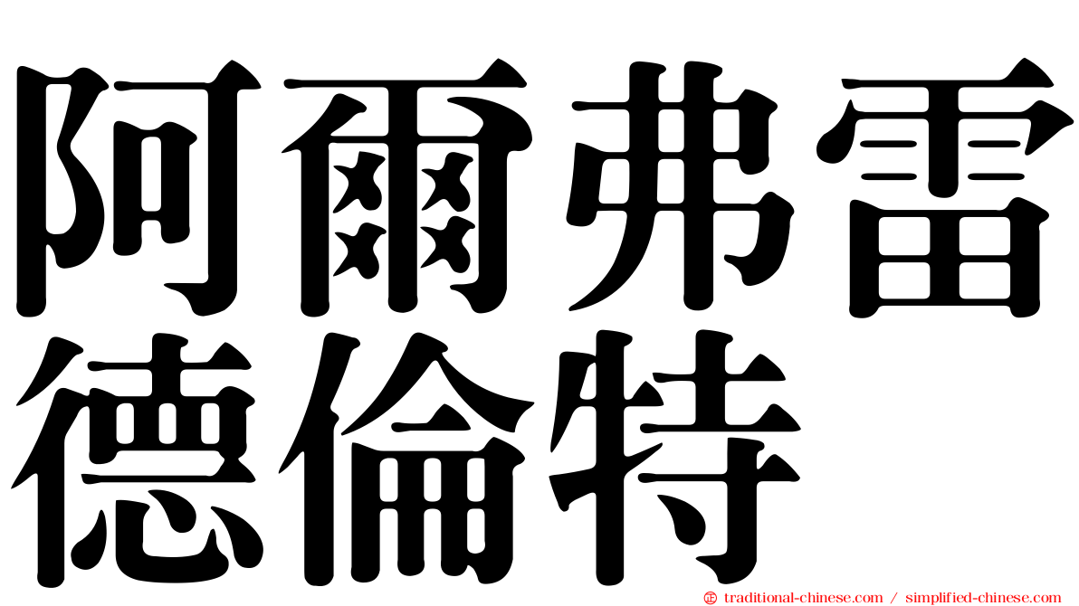 阿爾弗雷德倫特